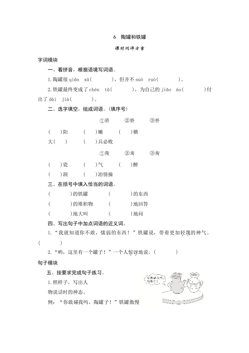三年级语文下册6陶罐和铁罐-佑学宝学科网