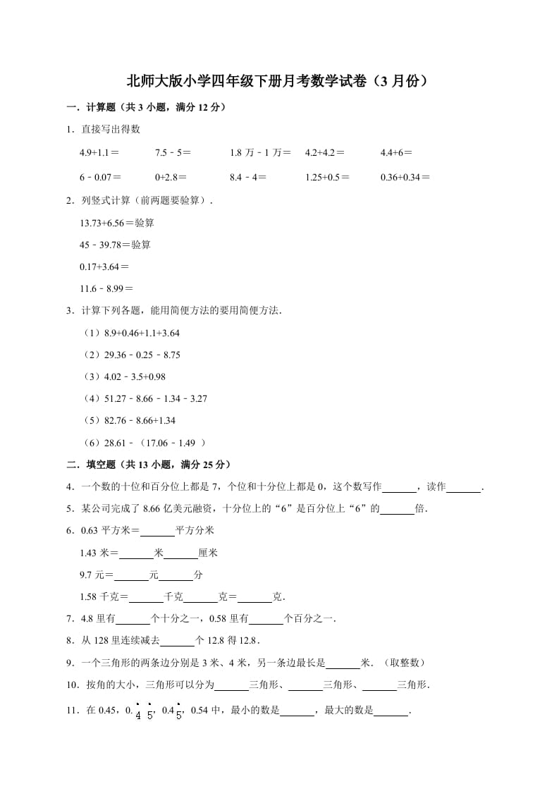 四年级数学下册试题-月考试卷（3月份）（有答案）北师大版-佑学宝学科网