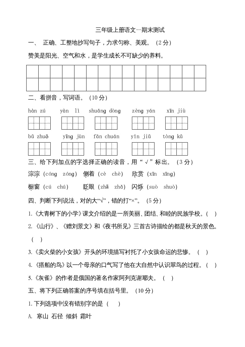 三年级语文上册（期末测试题）版(20)（部编版）-佑学宝学科网