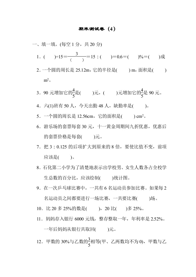 六年级数学上册期末练习(4)（北师大版）-佑学宝学科网