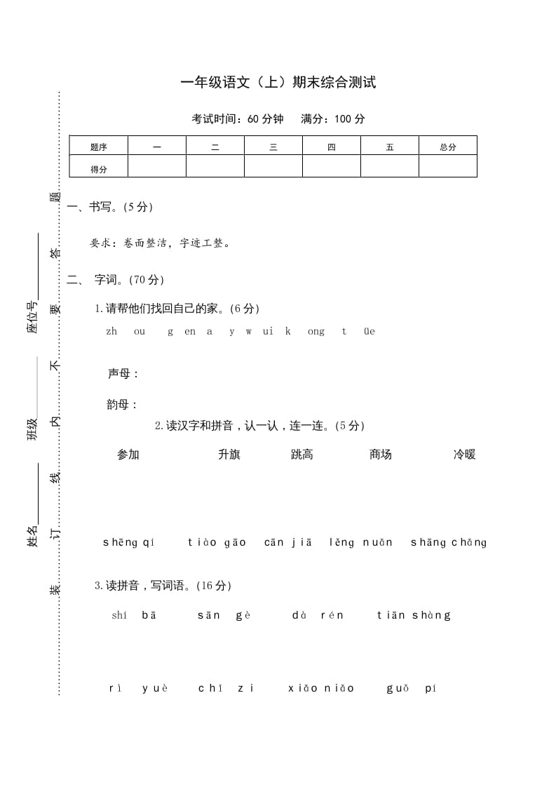 一年级语文上册期末测试(10)（部编版）-佑学宝学科网