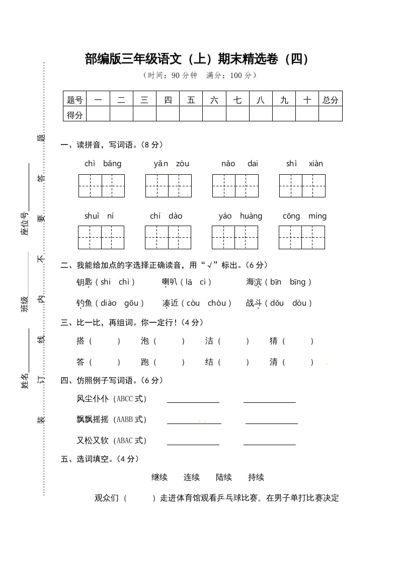 三年级语文上册期末练习(4)（部编版）-佑学宝学科网
