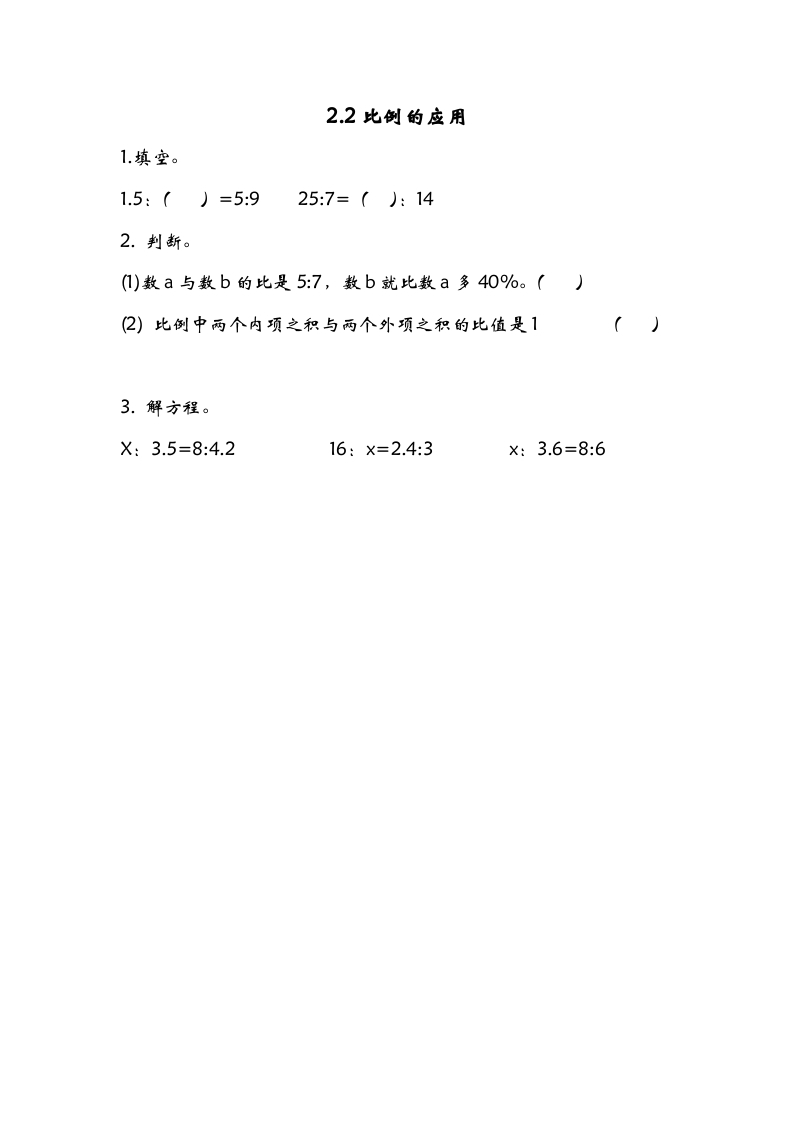 六年级数学下册2.2比例的应用-佑学宝学科网