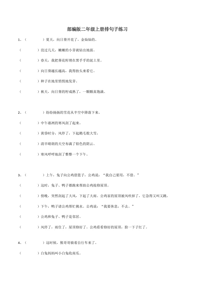 二年级语文上册句子排序训练（部编）-佑学宝学科网