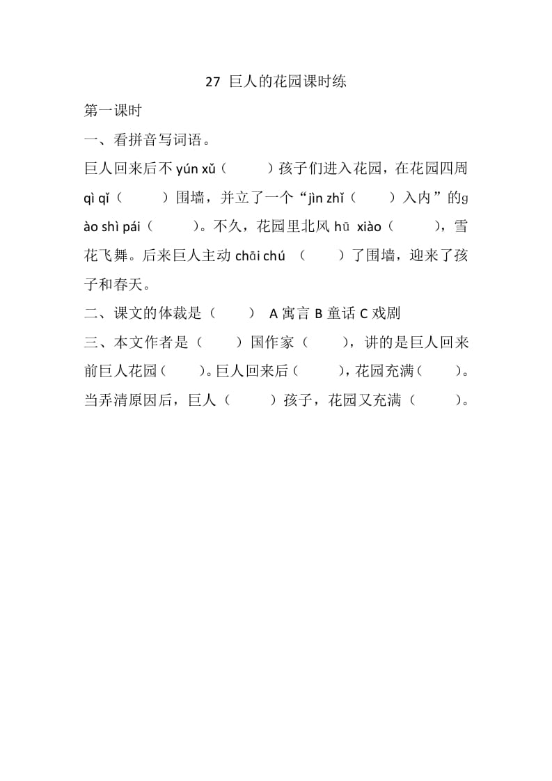 四年级语文下册27巨人的花园课时练-佑学宝学科网