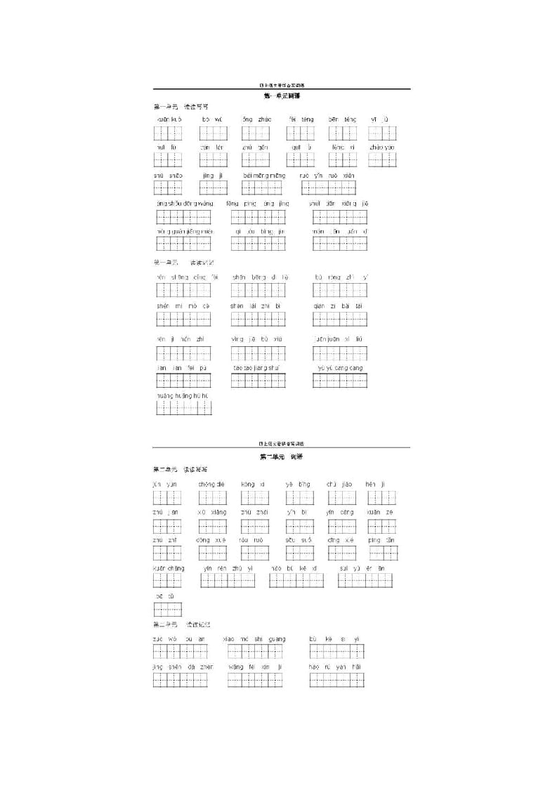 四年级语文上册上看拼音写词语-佑学宝学科网