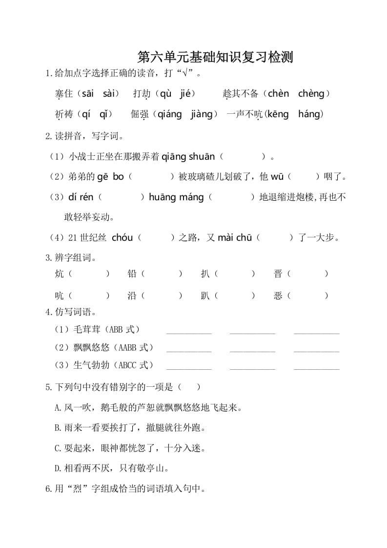 四年级语文下册试卷-第六单元基础知识复习检测（附答案）人教部编版-佑学宝学科网