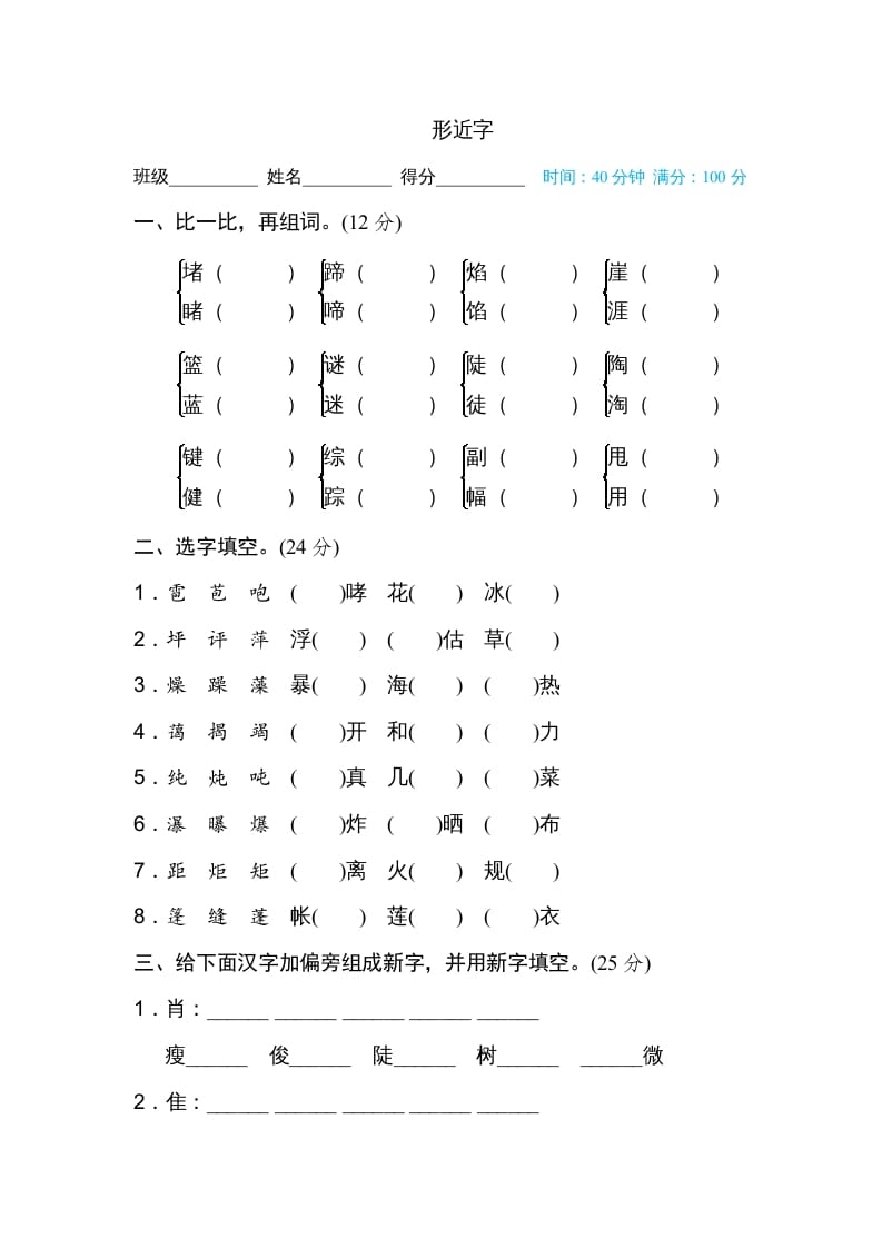 六年级语文上册形近字（部编版）-佑学宝学科网