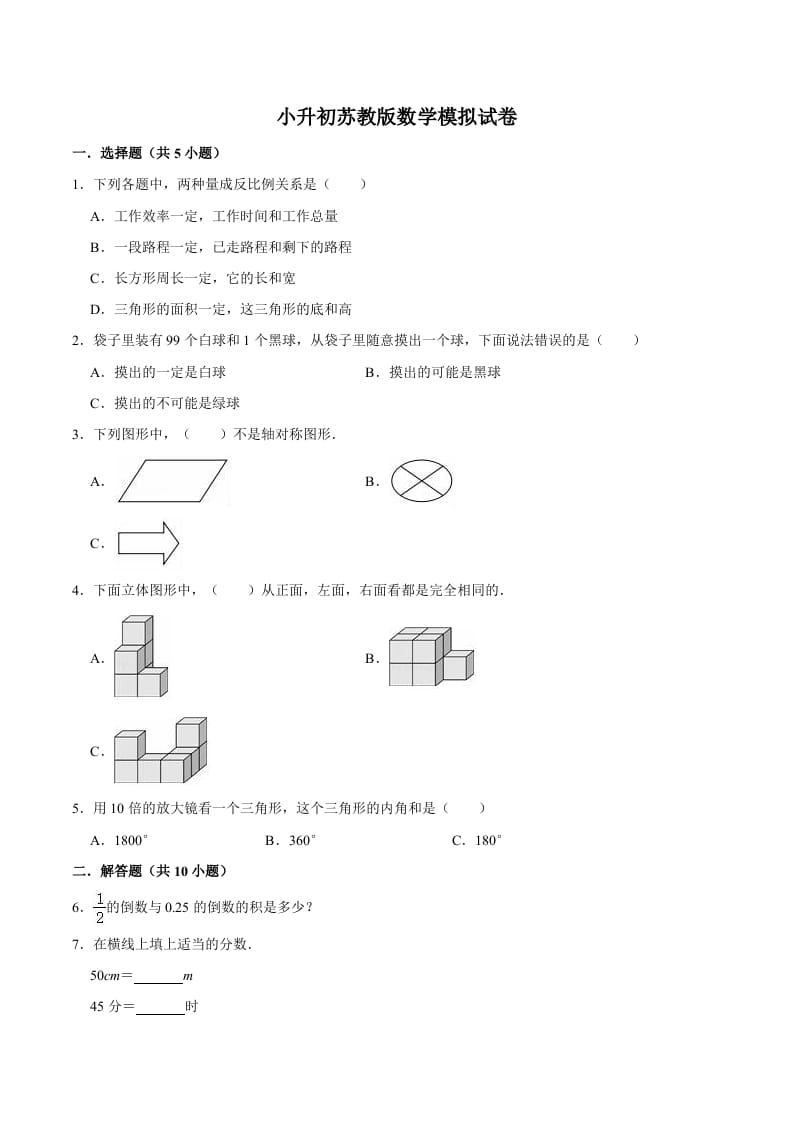 六年级数学下册小升初模拟试题（11）苏教版（含解析）-佑学宝学科网