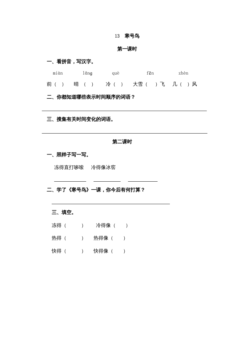 二年级语文上册13寒号鸟（部编）-佑学宝学科网