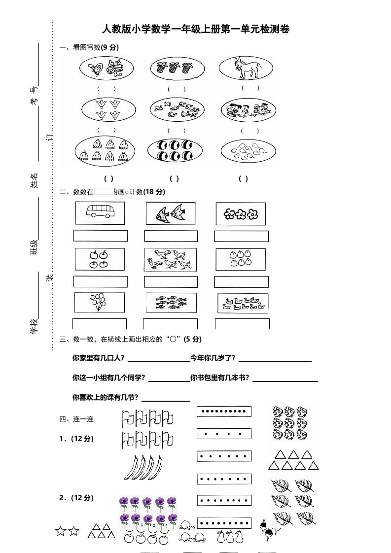 一年级数学上册第一单元《准备课》试卷（人教版）-佑学宝学科网