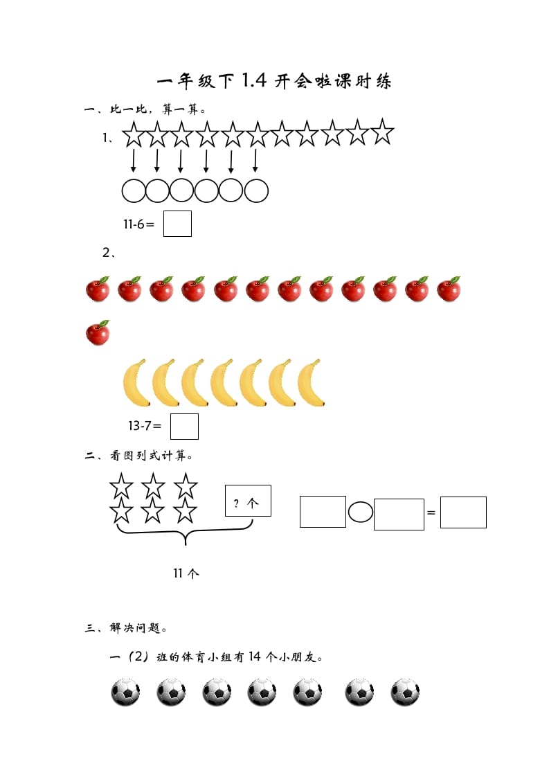 一年级数学下册1.4开会啦-佑学宝学科网