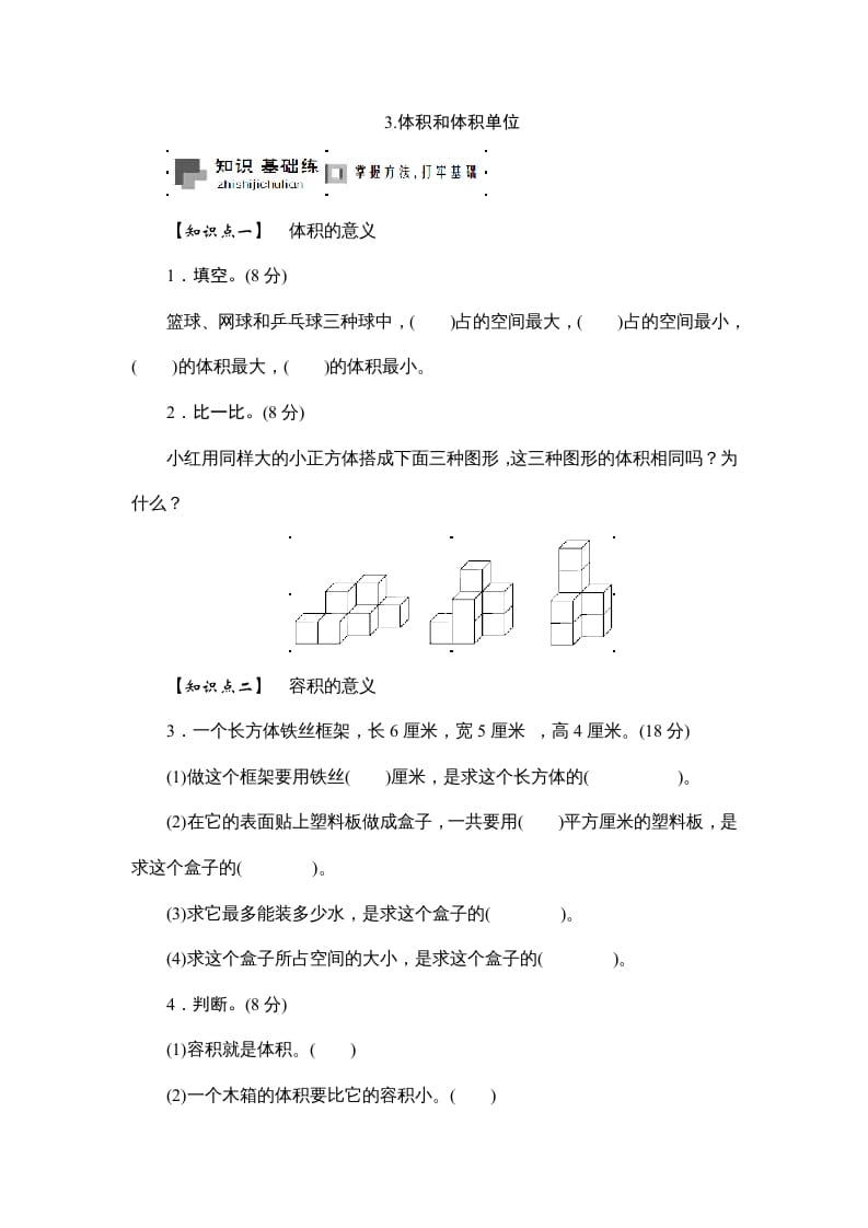 六年级数学上册课时测3.体积和体积单位1314（答案不全）（苏教版）-佑学宝学科网