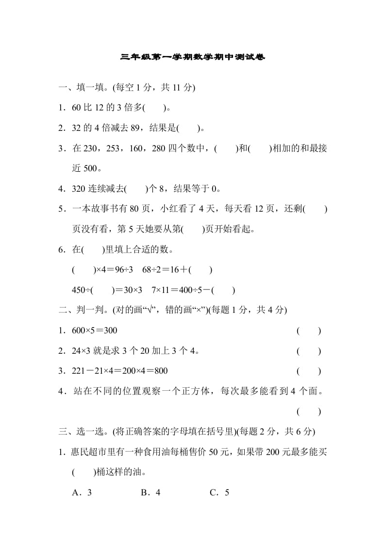 三年级数学上册北师版期中测试卷（北师大版）-佑学宝学科网