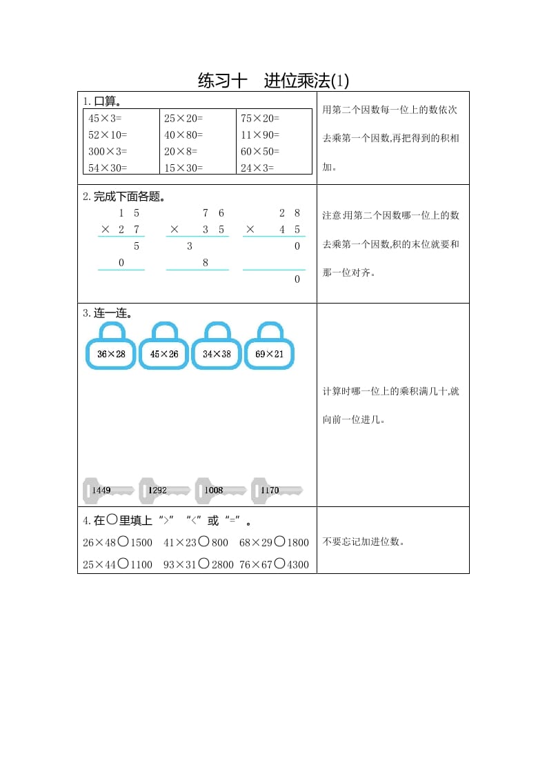 三年级数学下册10练习十进位乘法（1）-佑学宝学科网