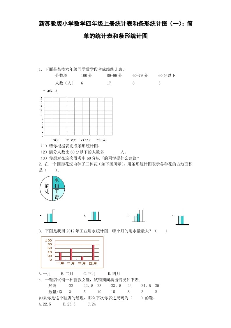 四年级数学上册练习题-统计表和条形统计图-（苏教版）-佑学宝学科网