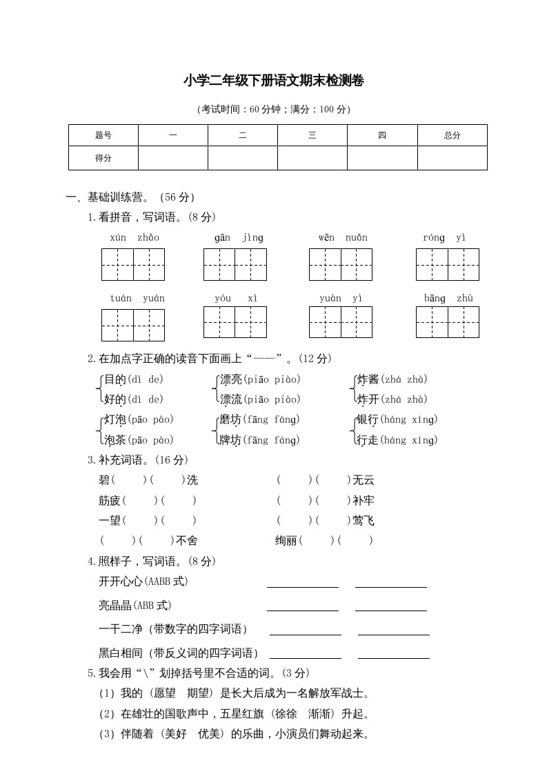 二年级语文下册期末试卷6-佑学宝学科网