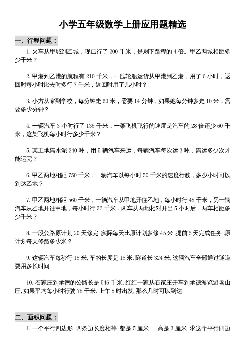 五年级数学上册解决问题专题训练（二）（人教版）-佑学宝学科网