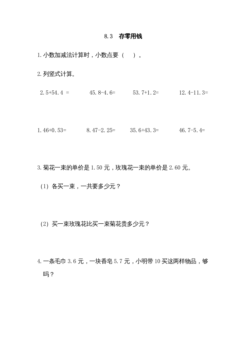 三年级数学上册8.3存零用钱（北师大版）-佑学宝学科网