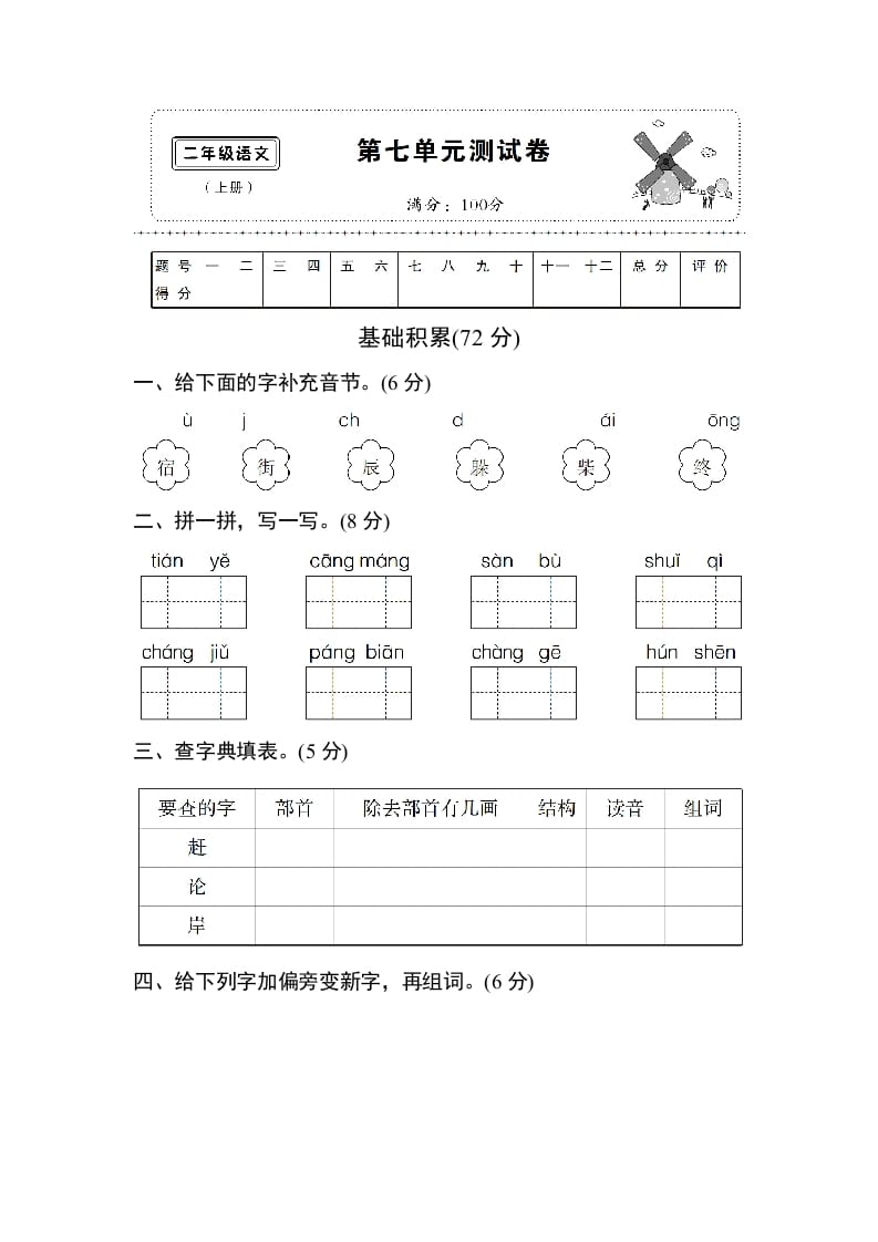 二年级语文上册第七单元测试卷（部编）-佑学宝学科网