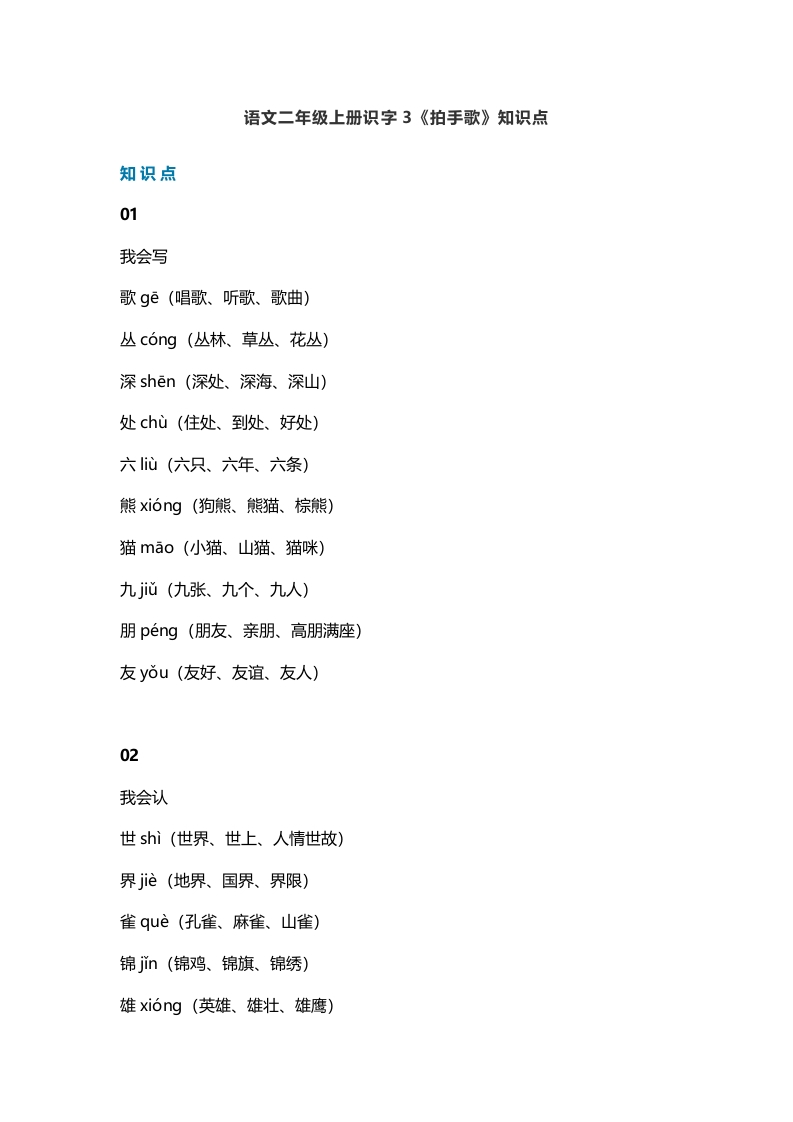 二年级语文上册6识字3《拍手歌》知识点（部编）-佑学宝学科网