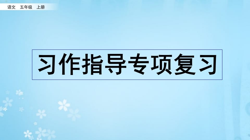 五年级语文上册习作指导专项复习（部编版）-佑学宝学科网