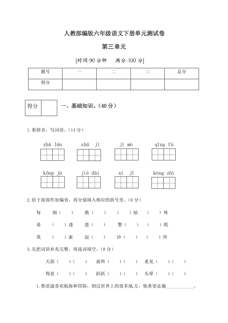 六年级语文下册人教部编版第2单元测试卷4（有答案）-佑学宝学科网