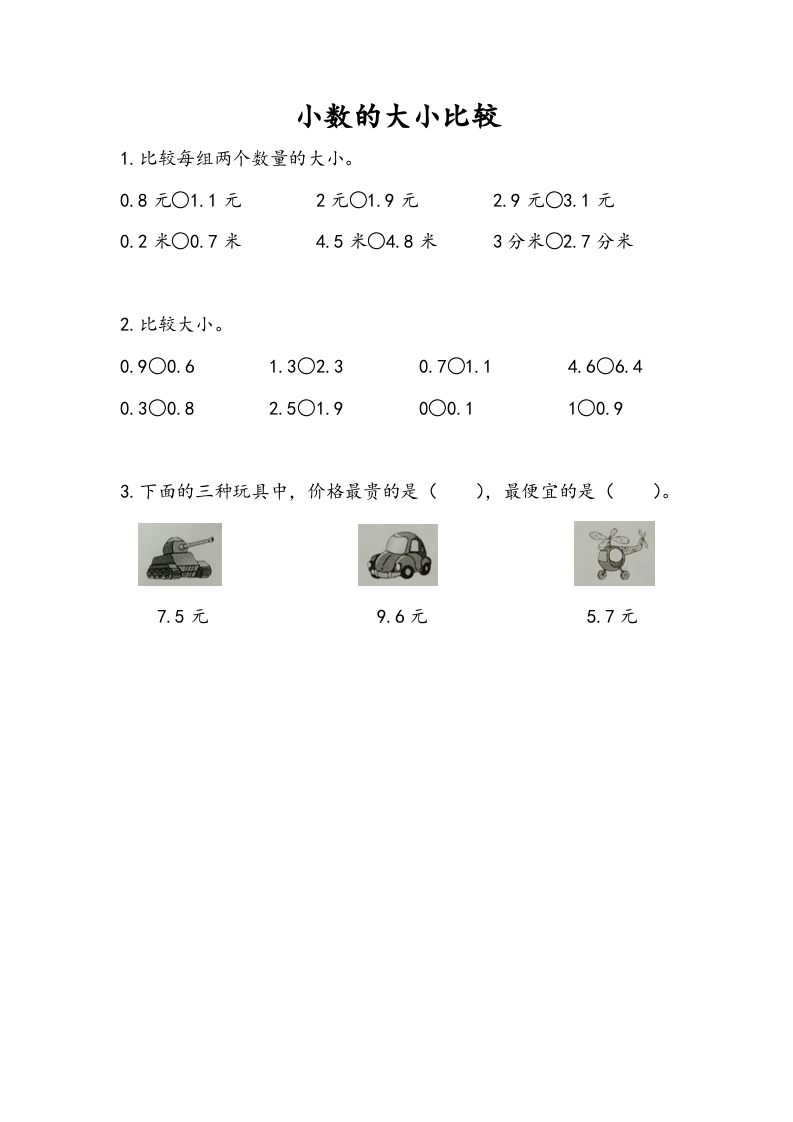 三年级数学下册8.2小数的大小比较-佑学宝学科网