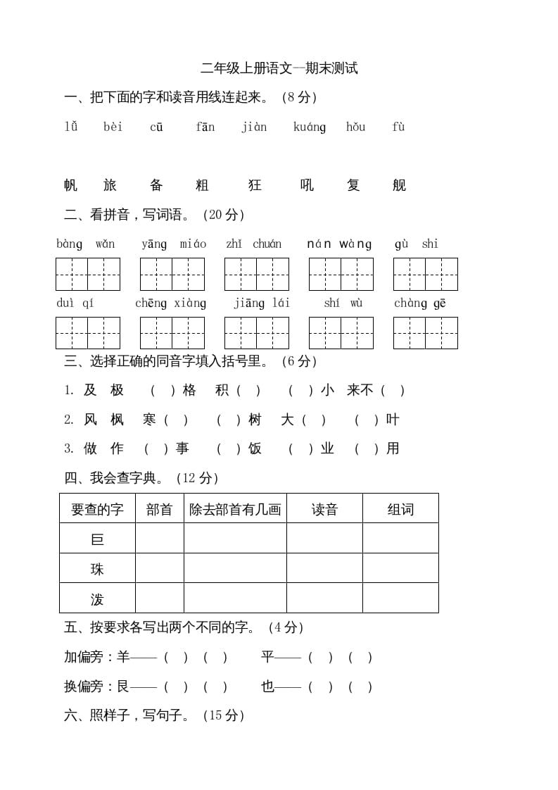 二年级语文上册（期末试题）(18)（部编）-佑学宝学科网