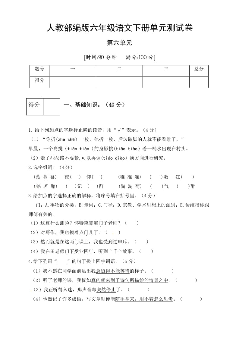 六年级语文下册人教部编版第6单元测试卷4（有答案）-佑学宝学科网