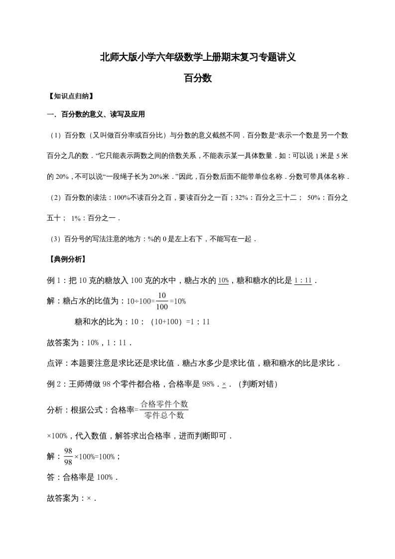六年级数学上册4.百分数（含详解）（北师大版）-佑学宝学科网