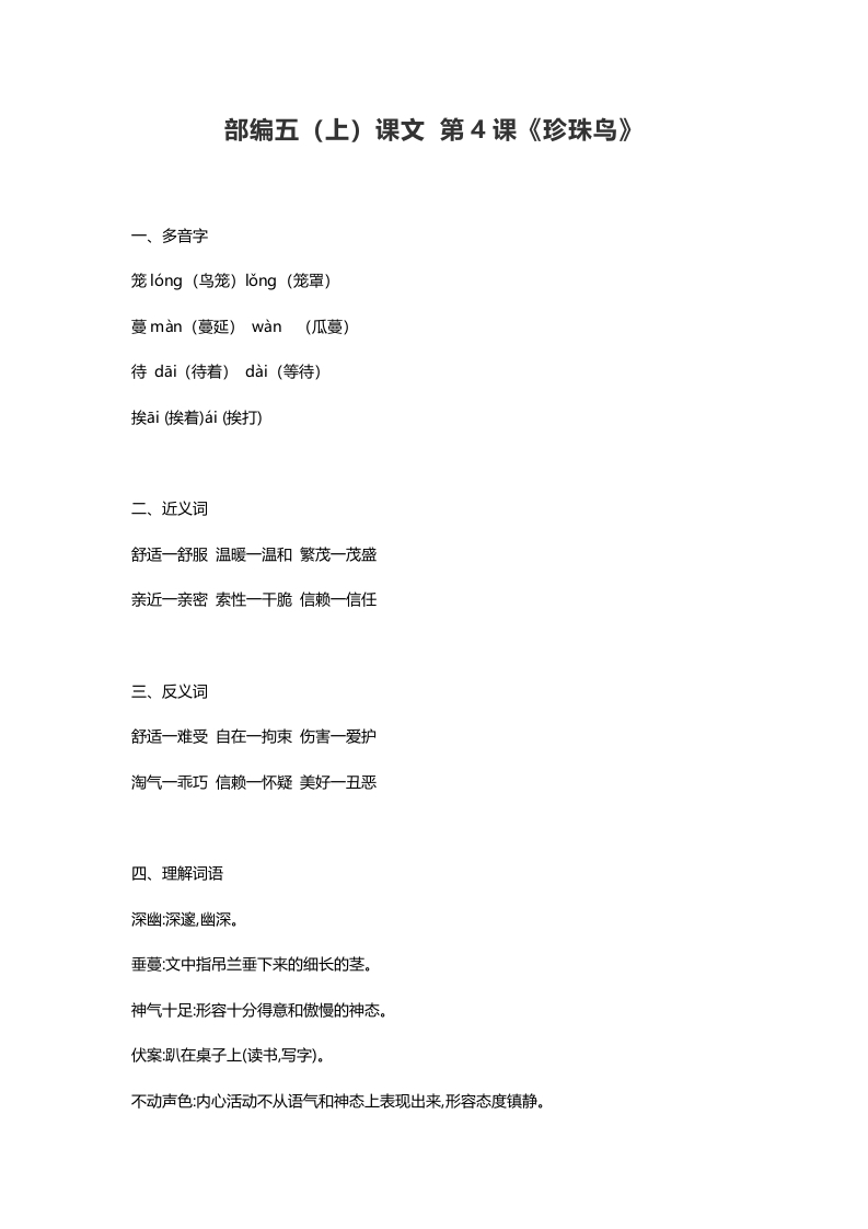 五年级语文上册课文第4课《珍珠鸟》（部编版）-佑学宝学科网
