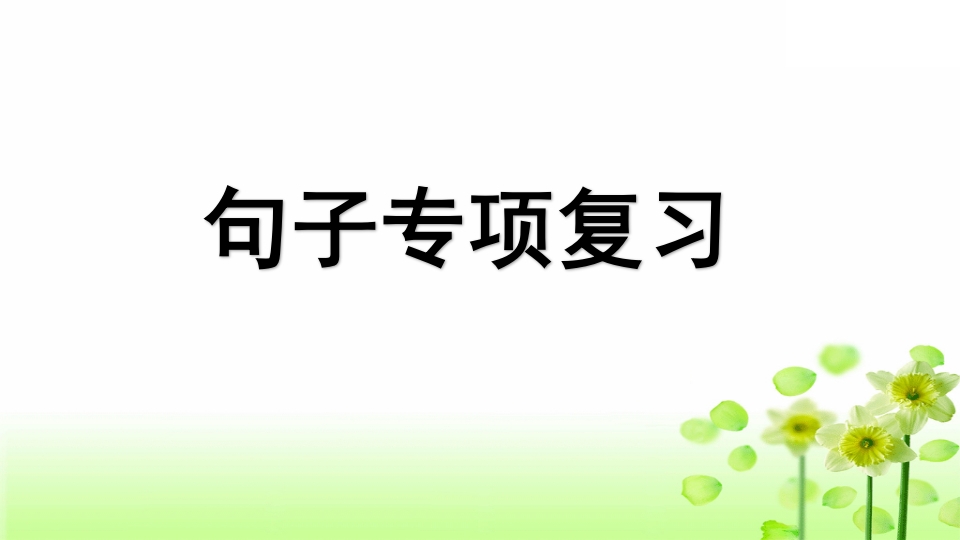 三年级语文上册专项3句子复习课件（部编版）-佑学宝学科网