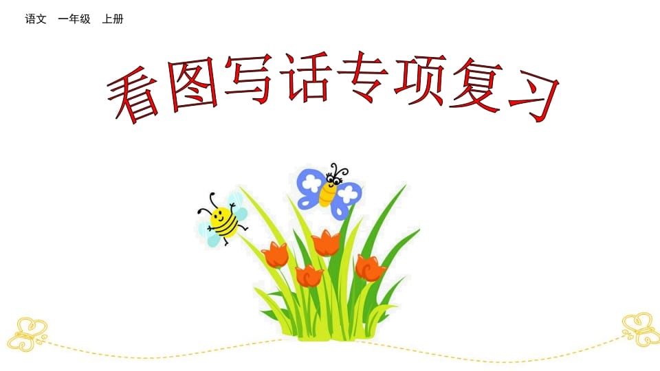 一年级语文上册看图写话专项复习（部编版）-佑学宝学科网