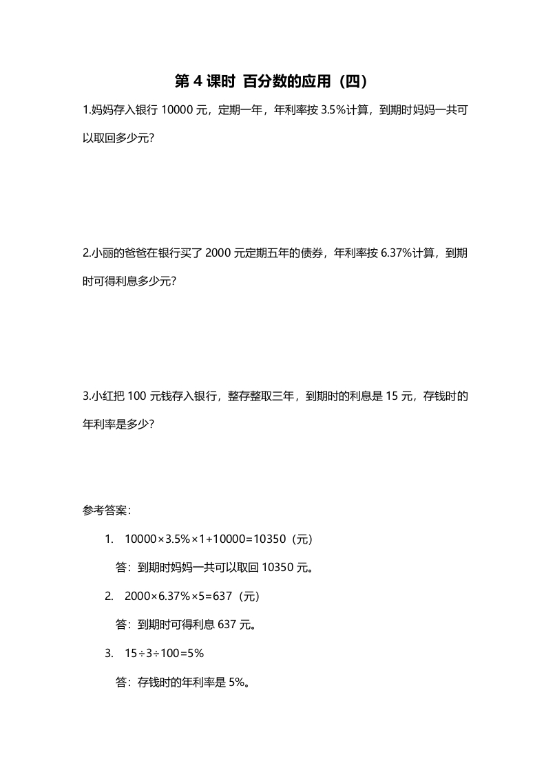 六年级数学上册第4课时百分数的应用（四）（北师大版）-佑学宝学科网