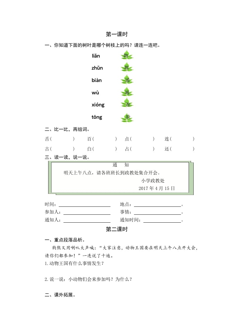 一年级语文下册16动物王国开大会课时练-佑学宝学科网