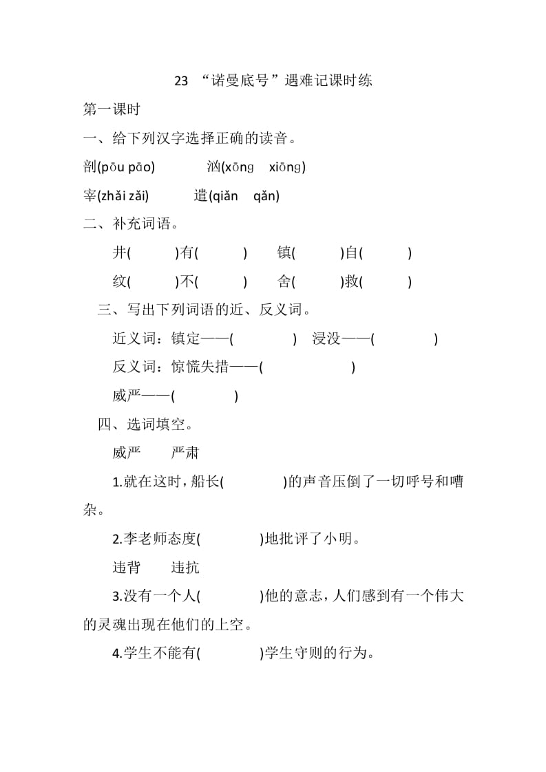 四年级语文下册23“诺曼底号”遇难记课时练-佑学宝学科网
