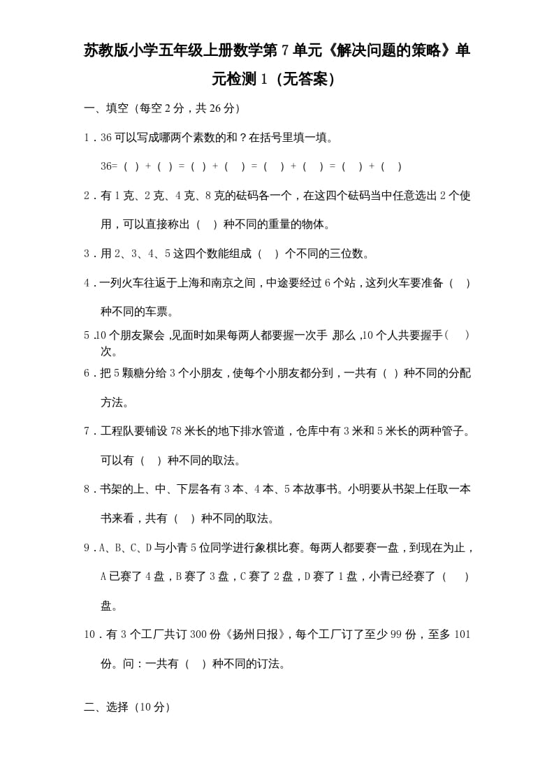 五年级数学上册第7单元《解决问题的策略》单元检测1（无答案）（苏教版）-佑学宝学科网