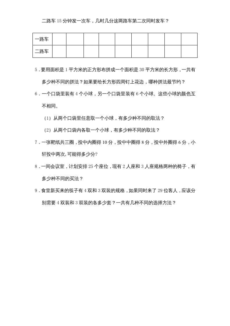 图片[3]-五年级数学上册第7单元《解决问题的策略》单元检测1（无答案）（苏教版）-佑学宝学科网