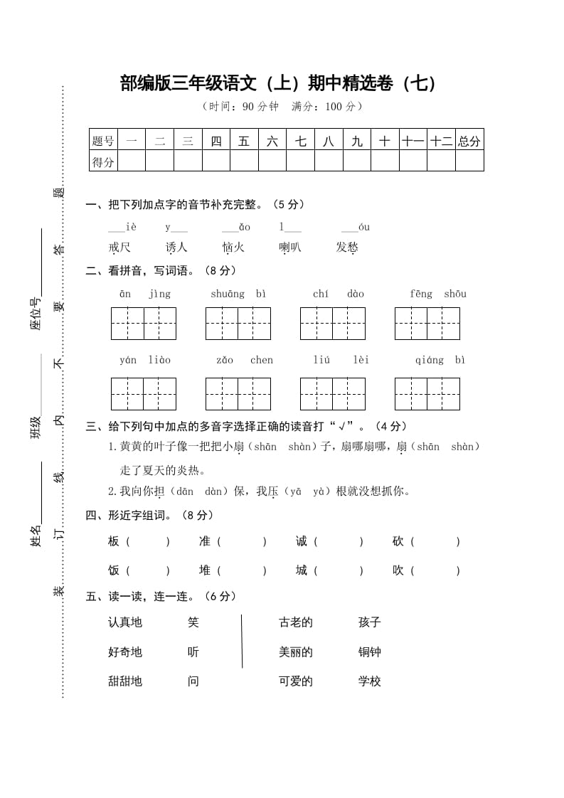 三年级语文上册7.期中精选卷（七）（部编版）-佑学宝学科网