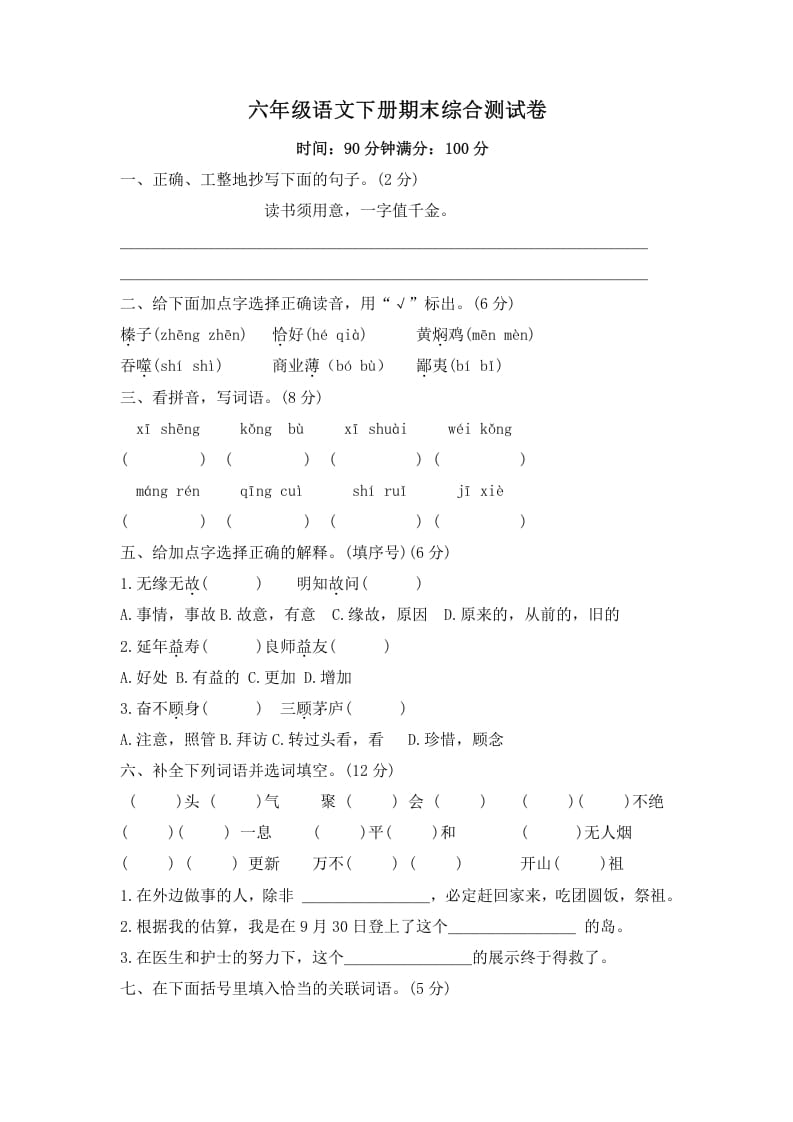 六年级语文下册期末综合测试卷（试题）部编版-佑学宝学科网