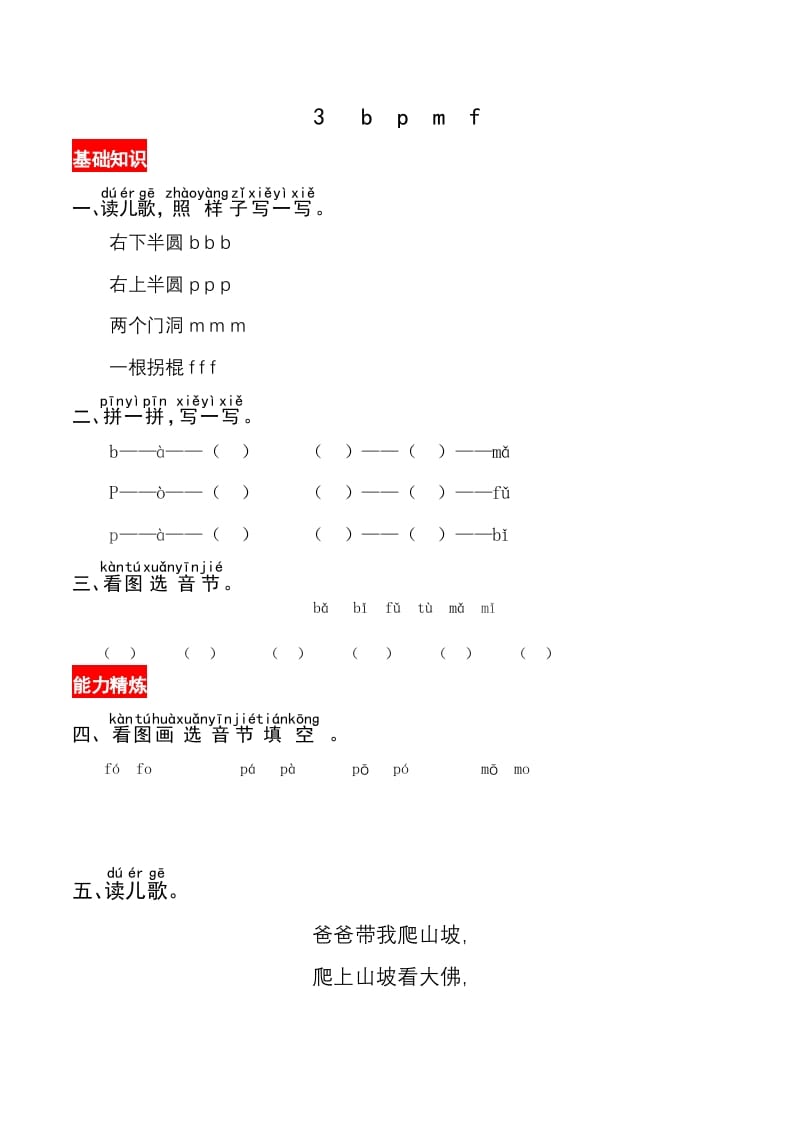 一年级语文上册3《bpmf》同步练习（部编版）-佑学宝学科网