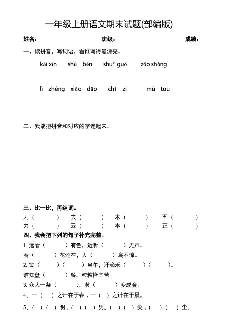 一年级语文上册期末测试题(2)（部编版）-佑学宝学科网