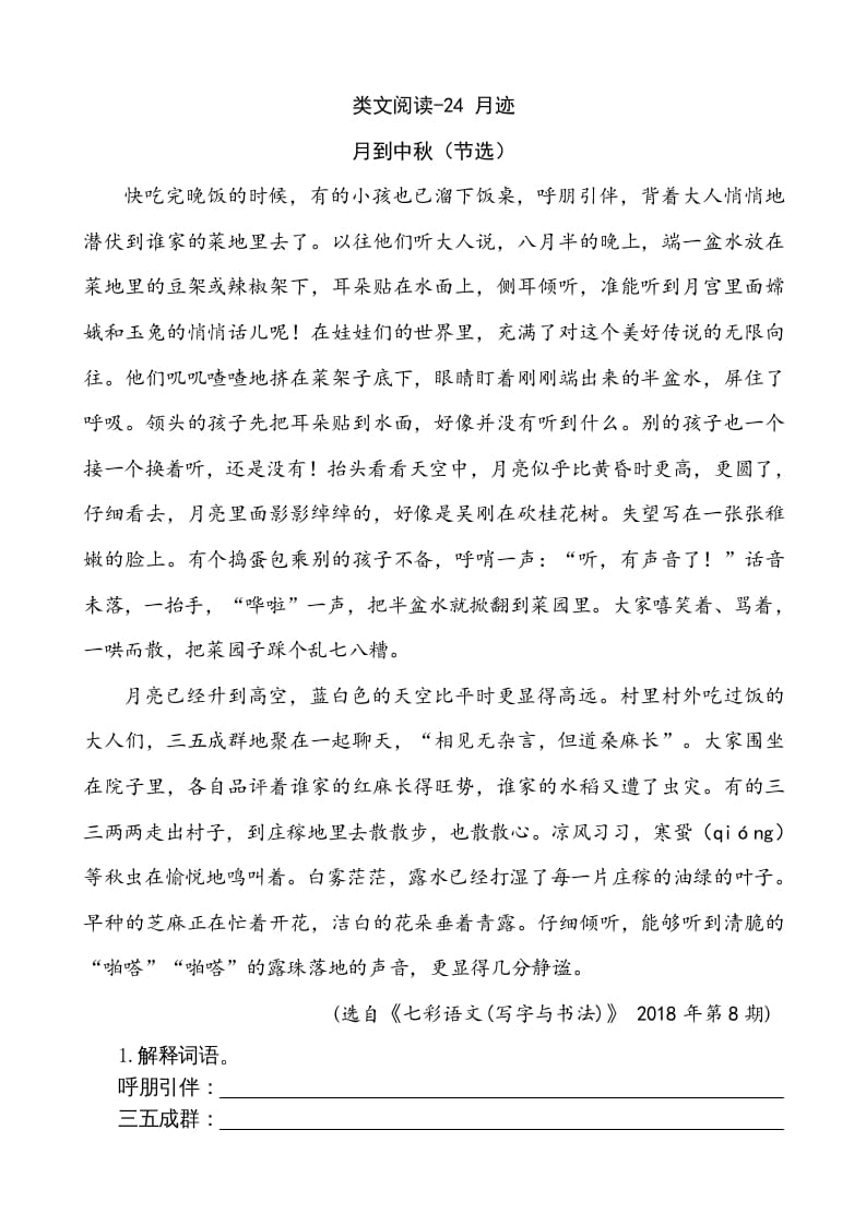 五年级语文上册类文阅读-24月迹（部编版）-佑学宝学科网