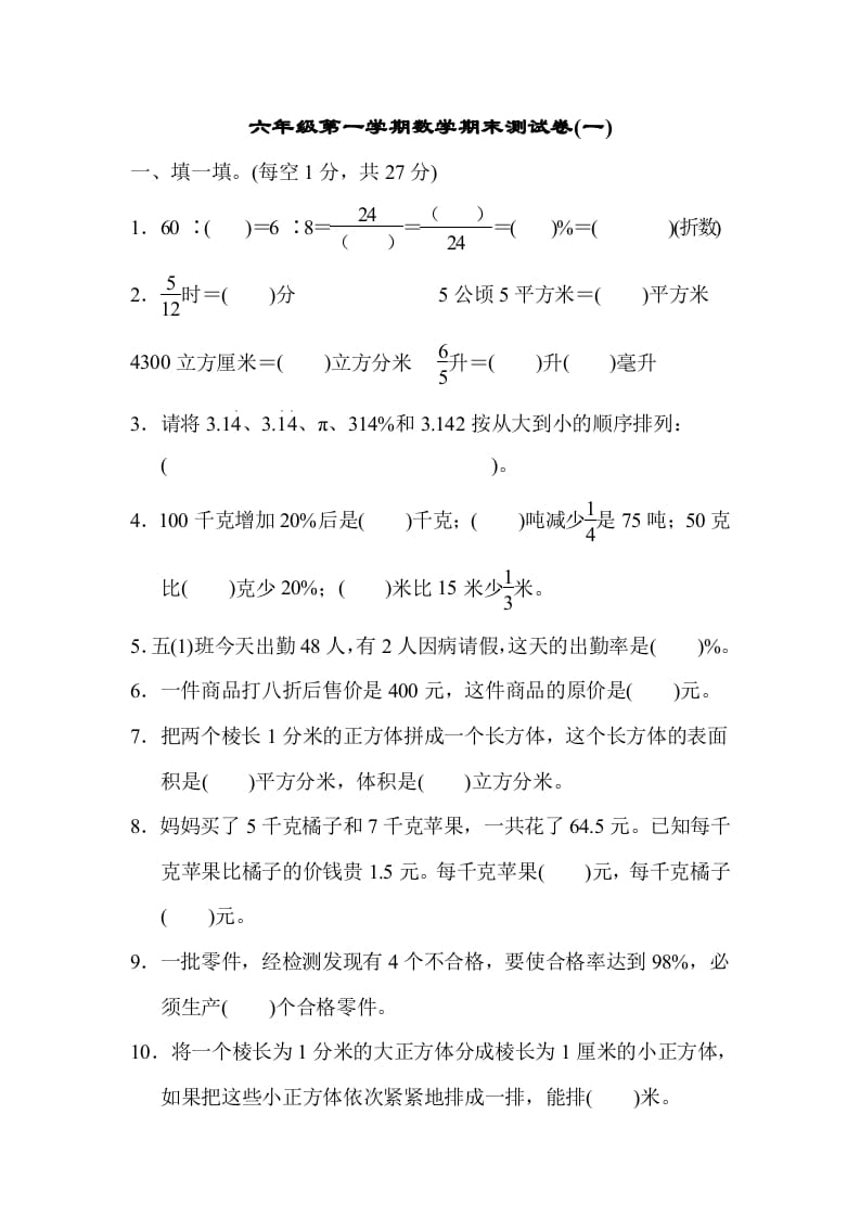 六年级数学上册期末测试卷(一)（苏教版）-佑学宝学科网