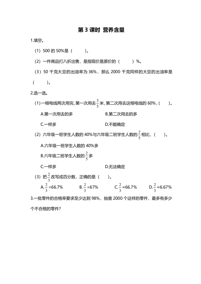 六年级数学上册第3课时营养含量（北师大版）-佑学宝学科网