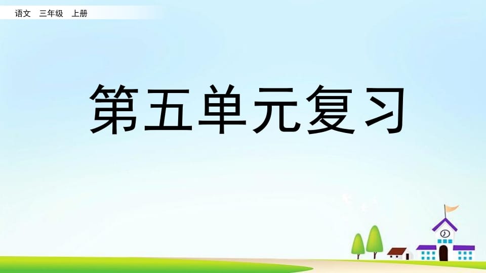 三年级语文上册第五单元复习（部编版）-佑学宝学科网