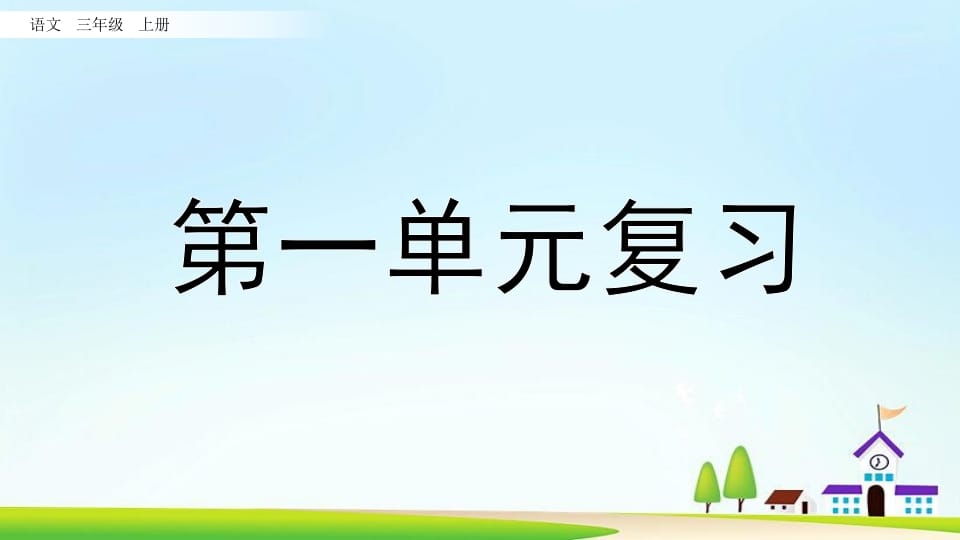 三年级语文上册第一单元复习（部编版）-佑学宝学科网