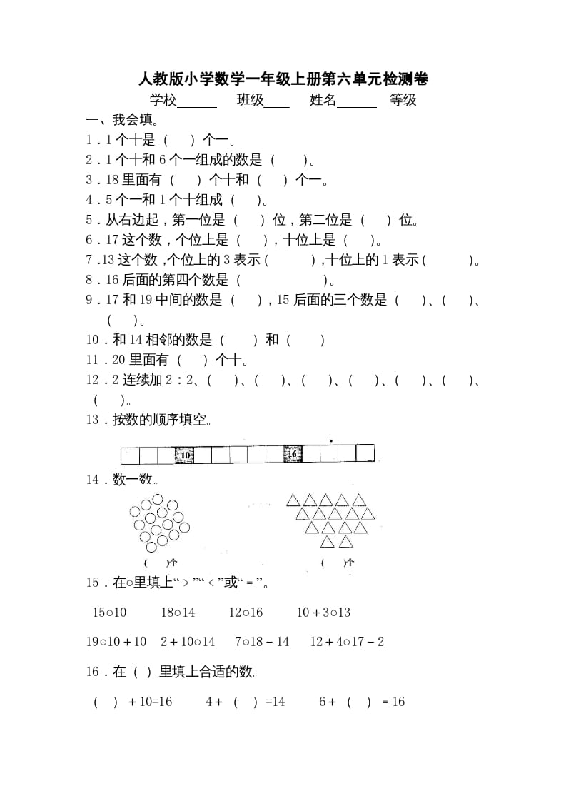 一年级数学上册第六单元《11-20个数的认识》试卷3（人教版）-佑学宝学科网