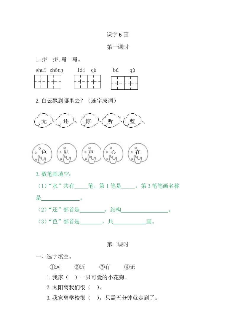 二年级语文上册6画（部编）-佑学宝学科网